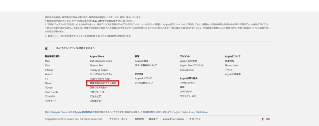 AppleStore2018-05-03 メニュー整備済製品&旧モデル新品