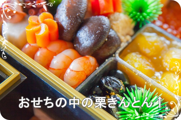 おせちの中の栗きんとん