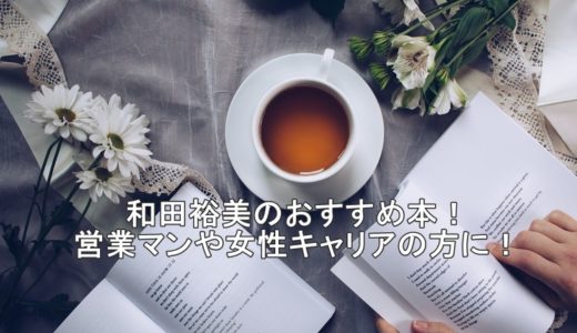 和田裕美のおすすめ本！営業マンや女性キャリアの方に読んで欲しい！