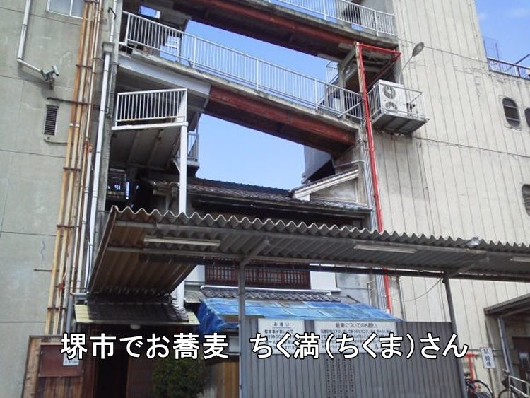 堺市でお蕎麦 ちく満(ちくま)さん