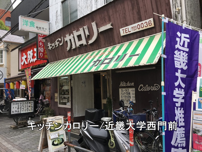 キッチンカロリー近畿大学西門前