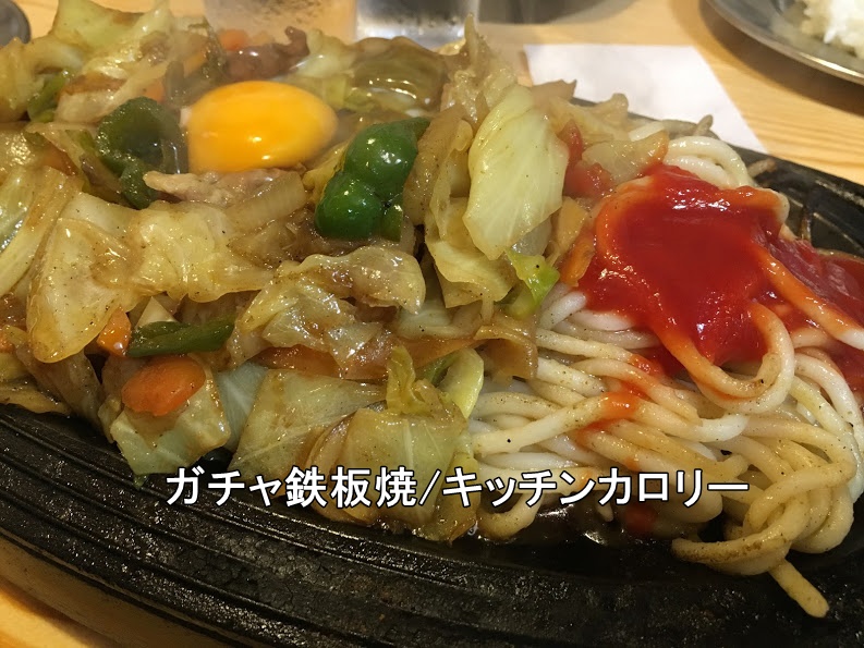 ガチャ鉄板焼_ソフト麺_キッチンカロリー