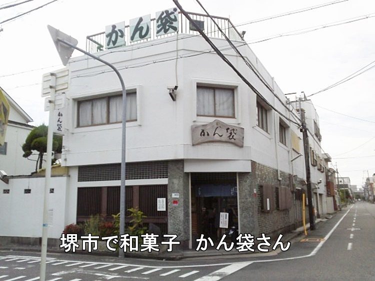 堺市で和菓子 かん袋さん