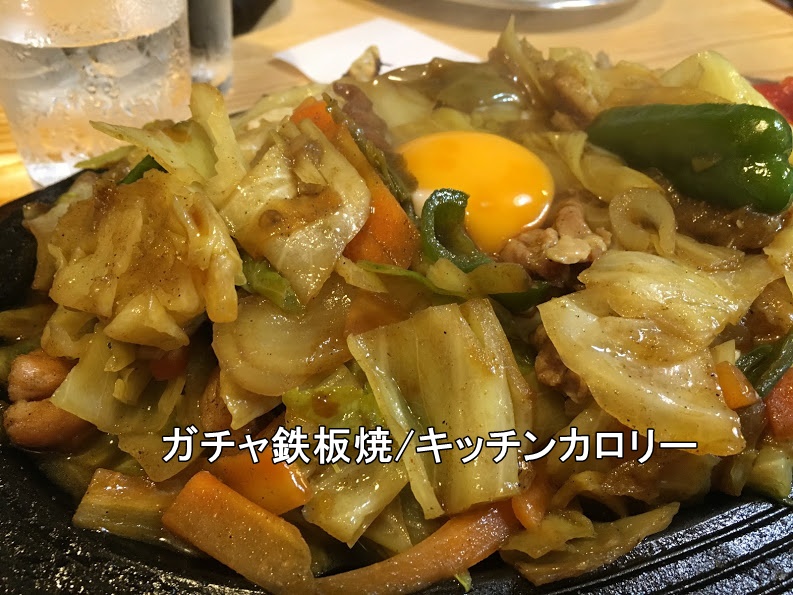 ガチャ鉄板焼_アップ_キッチンカロリー