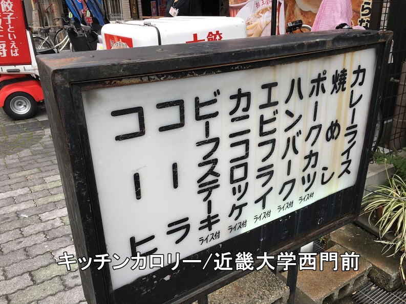 キッチンカロリー近畿大学西門前メニュー看板