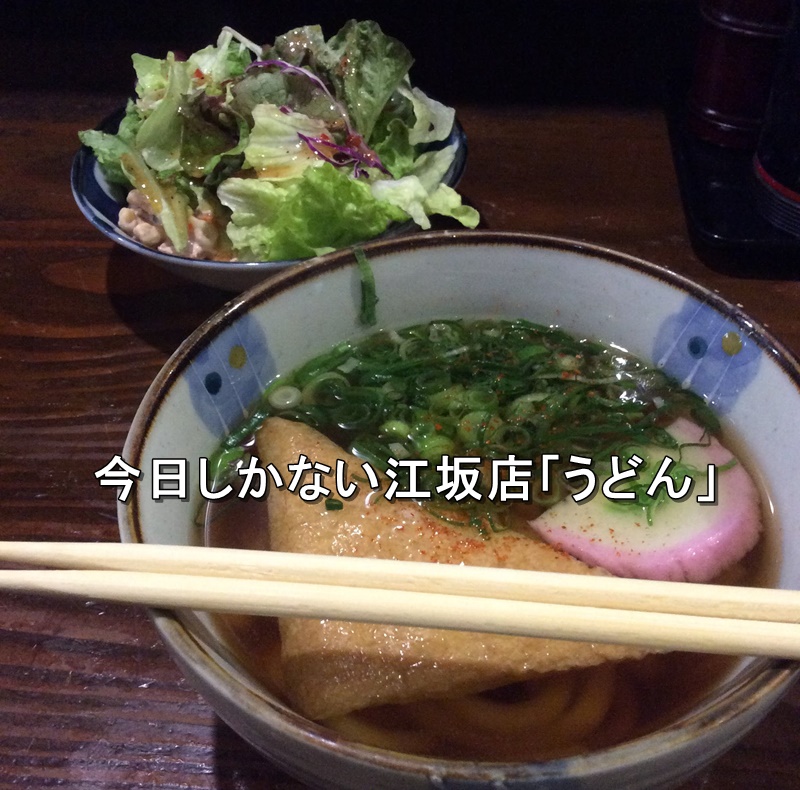 江坂 今日しかない江坂店「うどん」 突き出しがうどん