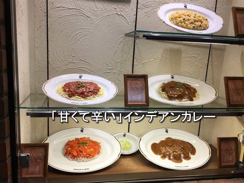 「甘くて辛い」インデアンカレーメニューサンプル