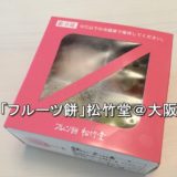「フルーツ餅」松竹堂＠大阪