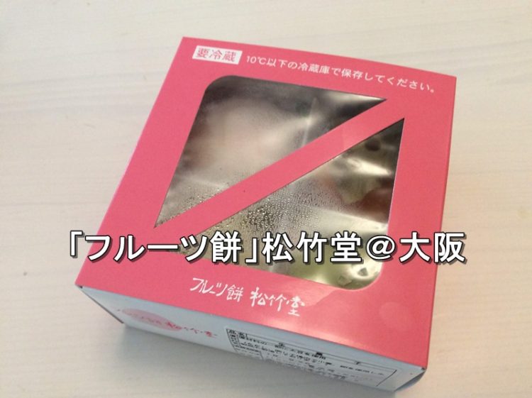 「フルーツ餅」松竹堂@大阪