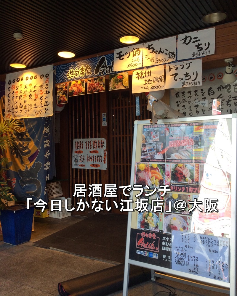 居酒屋でランチ「今日しかない江坂店」@大阪 入り口