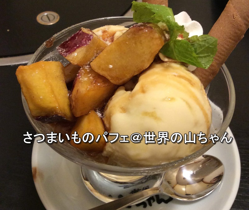 さつまいものパフェ@世界の山ちゃん