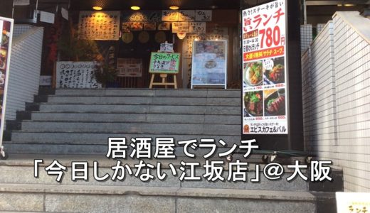 江坂の居酒屋で安いランチをするならここ！「今日しかない江坂店」＠大阪