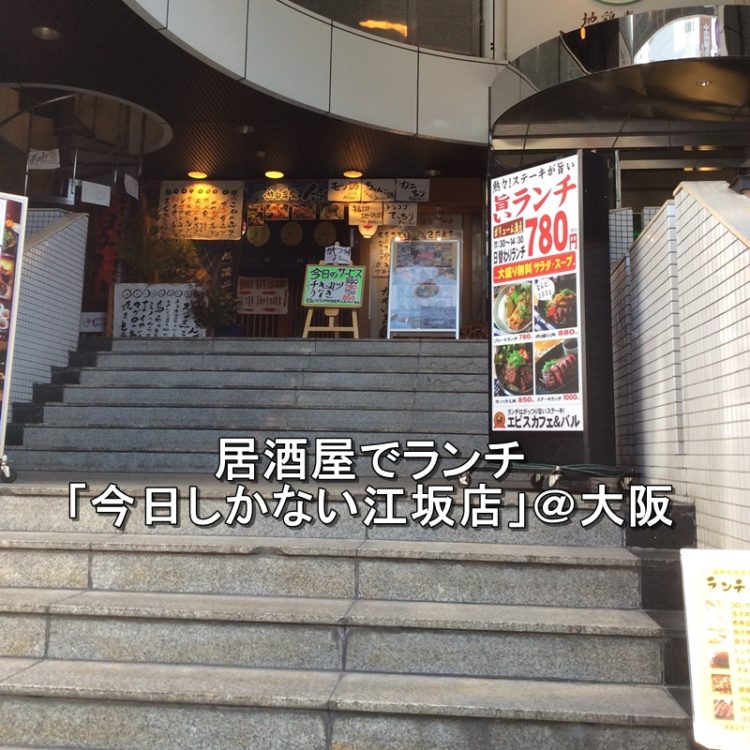 江坂 居酒屋でランチ「今日しかない江坂店」@大阪