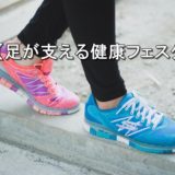 photo-foot【足が支える健康フェスタ】