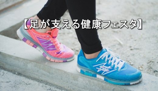 岐阜で【足が支える健康フェスタ】開催！2019年5月18日土曜日