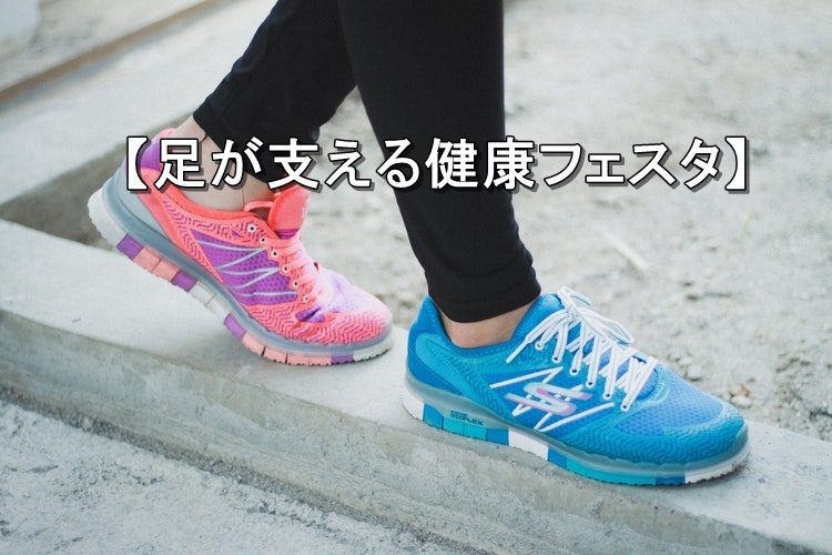 photo-foot【足が支える健康フェスタ】