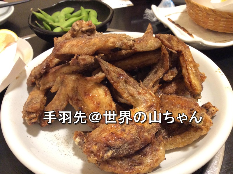 手羽先＠世界の山ちゃん