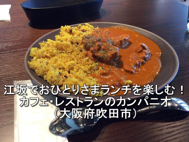 江坂でおひとりさまランチを楽しむ！カンパニオ