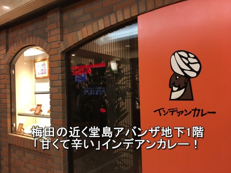 インデアンカレー_梅田の近く堂島アバンザ地下1階