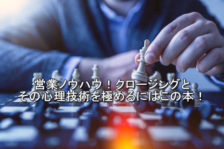 photo-closing営業ノウハウ！クロージングとその心理技術