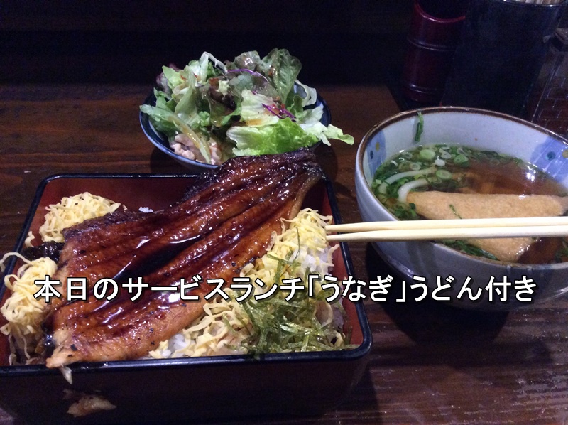 江坂 本日のサービスランチ「うなぎ」うどん付き これで850円