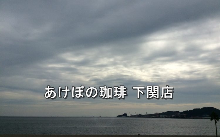 関門医療センター あけぼの珈琲 下関店