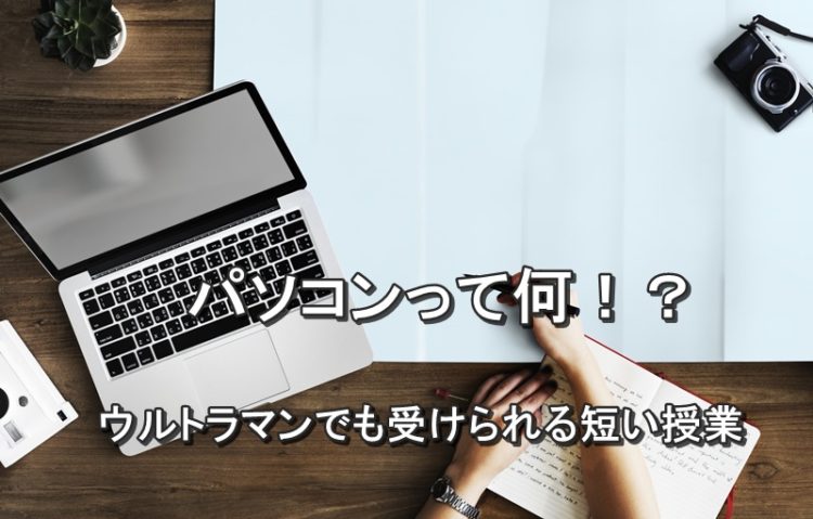 photo-パソコンって何!?