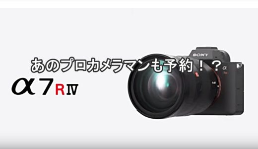 三浦崇典も予約！α7RⅣの製品発表あり！SONY製カメラの新商品！