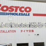 コストコ(Costco)恐るべし!