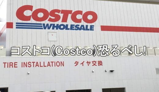 コストコ（Costco Wholesale）尼崎にハンバーガーを食べに行こう！