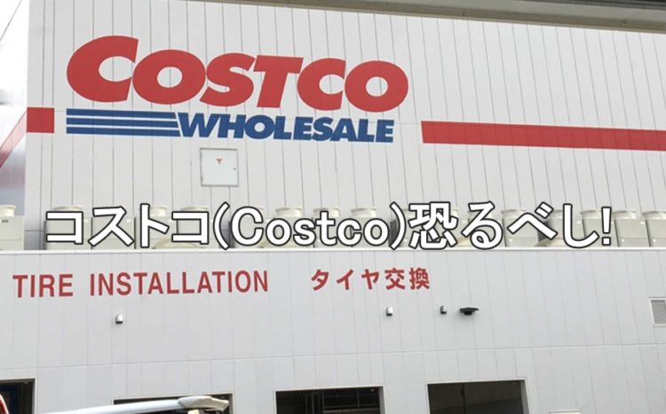 コストコ(Costco)恐るべし!