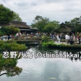 oshinohakkai_kanko