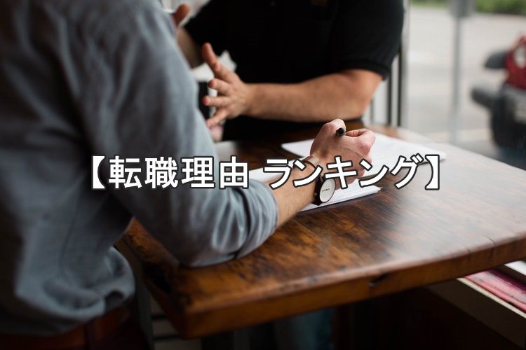 photo-【転職理由 ランキング】